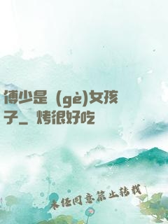 傅少是個(gè)女孩子