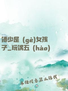 傅少是個(gè)女孩子