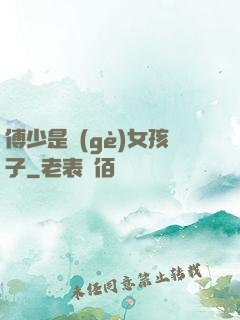 傅少是個(gè)女孩子