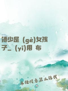 傅少是個(gè)女孩子