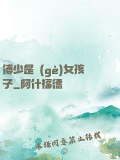 傅少是個(gè)女孩子