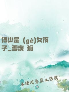 傅少是個(gè)女孩子