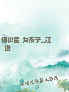 傅少是個女孩子