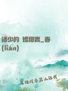 傅少的隱婚甜妻