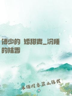 傅少的隱婚甜妻
