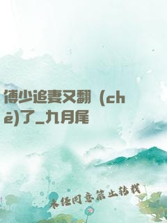 傅少追妻又翻車(chē)了