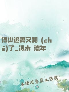 傅少追妻又翻車(chē)了