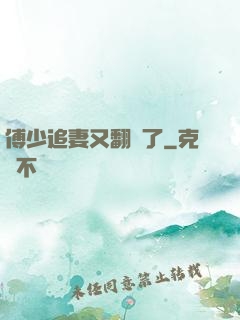 傅少追妻又翻車了