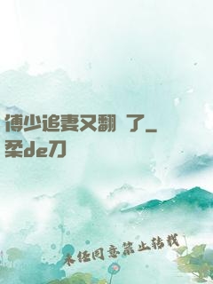 傅少追妻又翻車了