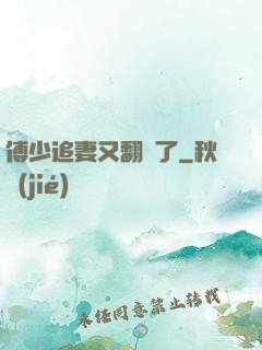 傅少追妻又翻車了