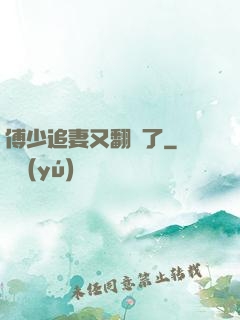 傅少追妻又翻車了