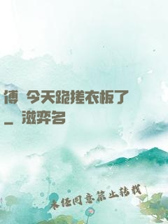 傅爺今天跪搓衣板了嗎