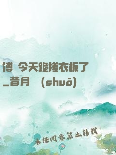 傅爺今天跪搓衣板了嗎