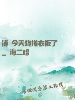 傅爺今天跪搓衣板了嗎