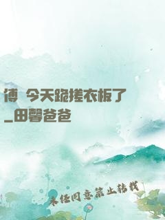 傅爺今天跪搓衣板了嗎