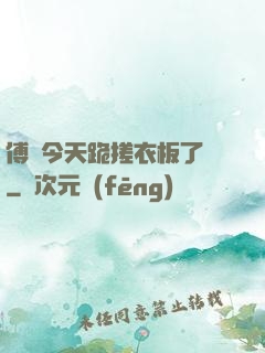 傅爺今天跪搓衣板了嗎