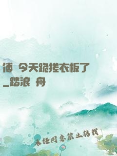 傅爺今天跪搓衣板了嗎