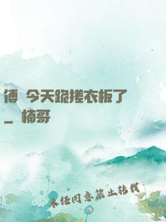 傅爺今天跪搓衣板了嗎