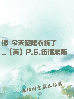 傅爺今天跪搓衣板了嗎
