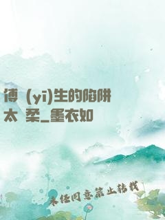 傅醫(yī)生的陷阱太溫柔