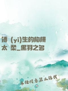 傅醫(yī)生的陷阱太溫柔