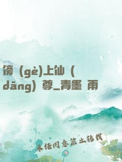 傍個(gè)上仙當(dāng)師尊