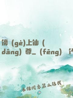 傍個(gè)上仙當(dāng)師尊