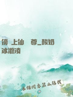 傍個上仙當師尊