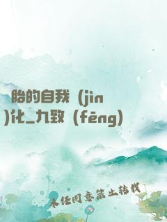 備胎的自我進(jìn)化