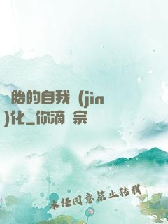 備胎的自我進(jìn)化