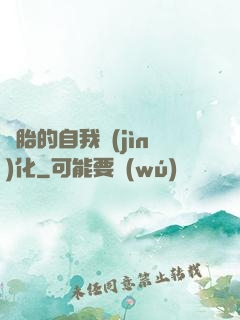 備胎的自我進(jìn)化