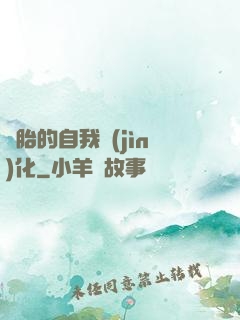 備胎的自我進(jìn)化