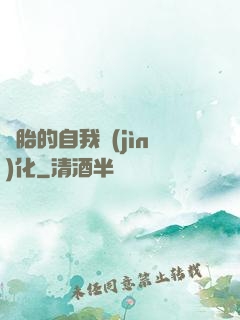 備胎的自我進(jìn)化