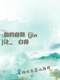 備胎的自我進(jìn)化