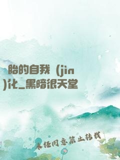 備胎的自我進(jìn)化
