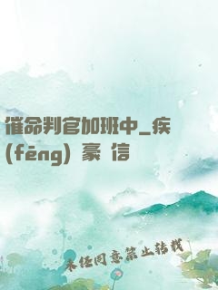 催命判官加班中