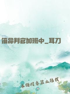 催命判官加班中