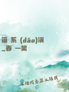催淚系導(dǎo)演