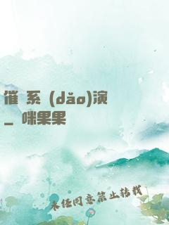 催淚系導(dǎo)演
