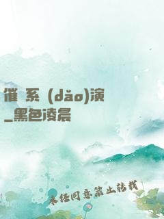 催淚系導(dǎo)演
