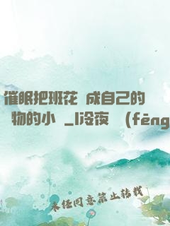 催眠把班花變成自己的寵物的小說