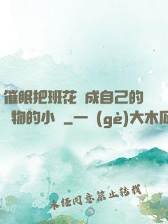 催眠把班花變成自己的寵物的小說