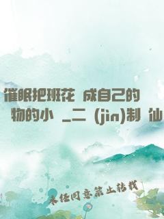 催眠把班花變成自己的寵物的小說
