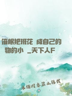 催眠把班花變成自己的寵物的小說