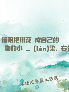 催眠把班花變成自己的寵物的小說
