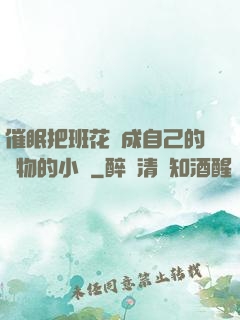 催眠把班花變成自己的寵物的小說