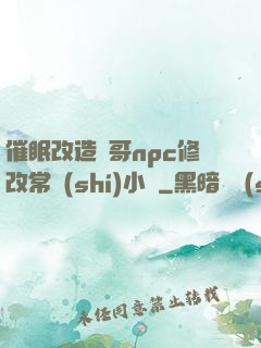 催眠改造帥哥npc修改常識(shí)小說