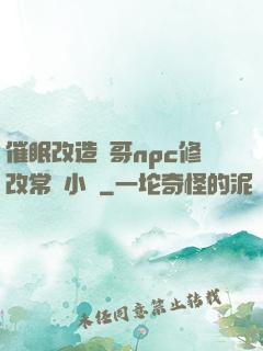 催眠改造帥哥npc修改常識小說