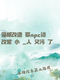 催眠改造帥哥npc修改常識小說