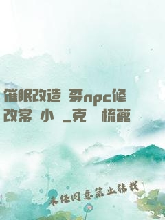 催眠改造帥哥npc修改常識小說